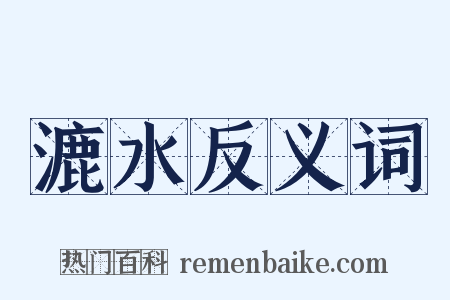 漉水反义词是什么意思的图片